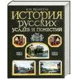 russische bücher: Врангель Н. - История русских усадеб и поместий