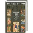 russische bücher:  - Всеобщая история религий мира