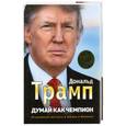 russische bücher: Дональд Т. - Думай как чемпион: Откровения магната о жизни и бизнесе
