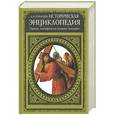 russische bücher: Торопцев А. - Историческая энциклопедия. Термины, географические названия, биографии