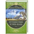 russische bücher: Семенов-Тян-Шанский П. - Путешествие в Тянь-Шань