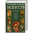 russische bücher: Гнедич П. - Всеобщая история искусств. Живопись. Скульптура. Архитектура
