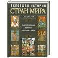 russische bücher: Егер О. - Всеобщая история стран мира. С древнейших времен до Ренессанса