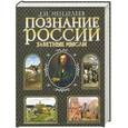 russische bücher: Менделеев Д. - Познание России. Заветные мысли