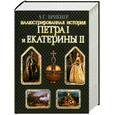 russische bücher: Брикнер А. - Иллюстрированная история Петра I и Екатерины II