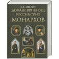 russische bücher: Забелин И. - Домашняя жизнь российских монархов