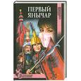 russische bücher: Степанова А. - Первый янычар