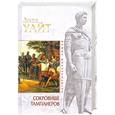 russische bücher: Уайт Дж. - Сокровище тамплиеров