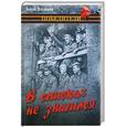 russische bücher: Васильев Б. - В списках не значился