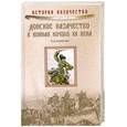 russische bücher: Рыжкова Н. - Донское казачество в войнах начала ХХ века