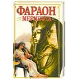 russische bücher: Крыжановская В. - Фараон Мернефта