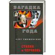 russische bücher: Ржешевский.О - Сталин и Черчилль