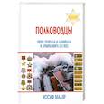 russische bücher: Маляр.И - Полководцы. Евреи. Генералы и адмиралы в армиях мира (ХХ век)