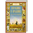 russische bücher: Бутромеев.В - Верования и предания русского народа