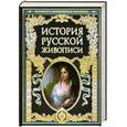 russische bücher:  - История русской живописи