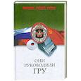 russische bücher: Залесская М. - Они руководили ГРУ