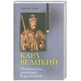 Карл Великий. Основатель империи Каролингов