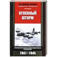 russische bücher: Румпф Г. - Огненный шторм. Стратегические бомбардировки Германии, 1941-1945