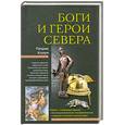 russische bücher: Колум П. - Боги и герои Севера