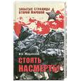 russische bücher: Мощанский И. - Стоять насмерть!