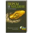 russische bücher: Куликан У. - Персы и мидяне. Подданные империи Ахеменидов