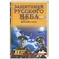 russische bücher: Смыслов О. - Защитники русского неба. От Нестерова до Гагарина