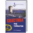 russische bücher:  - Свастика над Таймыром