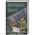 russische bücher:  - Маньчжурские стрелки