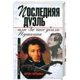 russische bücher: Черкашина Л.А. - Последняя дуэль, или За что убили Пушкина