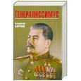 russische bücher: Карпов В. - Генералиссимус