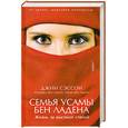 russische bücher: Сэссон Д - Семья Усамы бен Ладена. Жизнь за высокой стеной