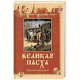 russische bücher:  - Великая Пасха. Праздник праздников