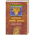 russische bücher: Хаген - Ацтеки, майя, инки. Великие царства древней Америки