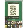 russische bücher: Сычев Н - Книга династий