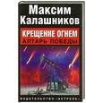 russische bücher: Калашников М - Крещение огнем. Алтарь победы