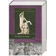 russische bücher: Полибий - Всеобщая история. В 2 томах. Том 2. Книги XI - XXXIX