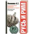 russische bücher: Фоменко А. - Русь и Рим. Средневековые хронологи "удлинили историю". Математика в истории. Новая хронология