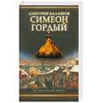 russische bücher: Балашов Д. - Симеон Гордый