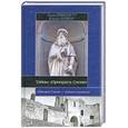 russische bücher: Пикнетт Л. - Тайны "Приората Сиона"