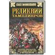 russische bücher: Воэн-Хьюз П. - Реликвии тамплиеров