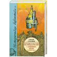 russische bücher: Соловьев С.М. - История России с древнейших времен. В 15 книгах и 29 тт. Кн. I. Тт. 1 - 2. Русь изначальная