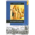 russische bücher: Хааг М. - История Египта