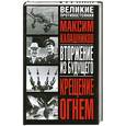 russische bücher: Калашников М. - Крещение огнем. Вторжение из будущего