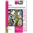 russische bücher: Эйдельман Н. - Твой восемнадцатый век