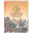 russische bücher: Иловайский Д. - История России. Киевский период