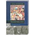russische bücher: Буровский А. - Передовой народ Земли