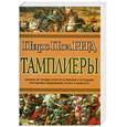 russische bücher: Рид П. - Тамплиеры