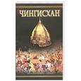 russische bücher: Курт Д. - Чингисхан. Черный волк. Тенгери, сын Черного волка