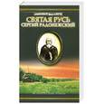 russische bücher: Балашов Д. - Сергий Радонежский. Вторая книга трилогии "Святая Русь"