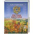 russische bücher: Гумилев Л.Н. - Ритмы Евразии: Эпохи и цивилизации
